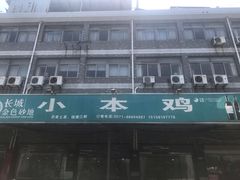 -小本鸡饭店(滨江白马湖店)