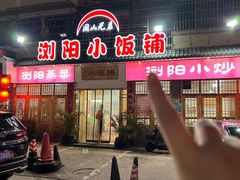 -浏阳小饭铺(洪西小区店)