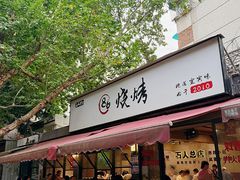 -86烧烤 | 江湖菜(石人总店)
