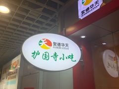 -护国寺小吃(机场店)