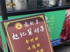 -老北京赵记酱肘子