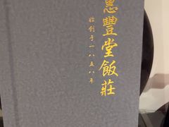 -惠丰堂饭庄·烤鸭·京味菜(民族大学店)