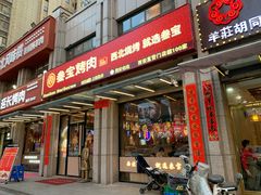 -叁宝烤肉• 西安烧烤(凤城十二路店)