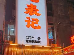 -老表记广西宵夜螺蛳鸭脚煲(西大店)