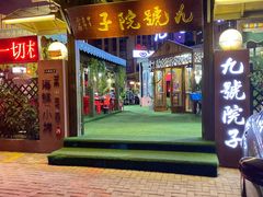 门面-九號院子海鲜烧烤