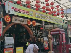 门面-石岐佬中山菜馆(张溪店)