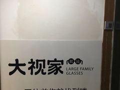 -大视家眼镜(园区星海店)