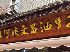 门面-王阿姨文昌油赞子(府桥街店)