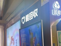 -爱回收(百联滨江购物广场店)