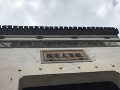 -徽商大宅院