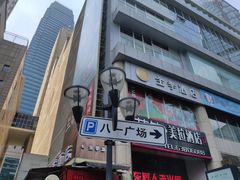 门面-八一好吃街·高品美食广场