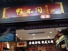 -鸭不同(总店)