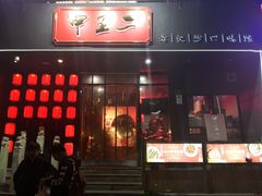 门面-湘里乡亲甲王二老店