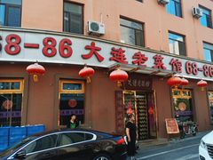 -林之六八·6886大连老菜馆