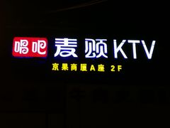 -帝凯乐量贩式KTV(深影国际影城店)