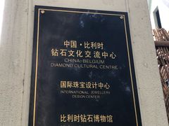 -比利时钻石文化交流中心(岳阳路店)
