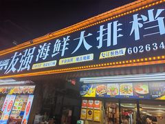-友强·23年特色海鲜大排档(厦门店)