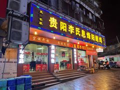 -贵阳李氏息烽阳朗鸡(民生路店)