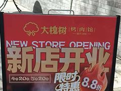 -大槐树烤肉馆(美术馆店)