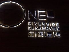 -江滨壹号艺文空间复合餐厅(闽江大道店)