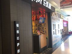 门面-乐凯撒披萨(欢乐颂购物中心店)