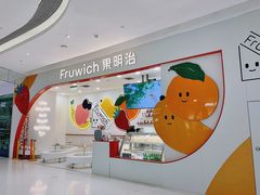-Fruwich果明治(西单更新场店)