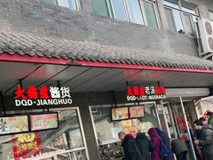 门面-大桥道糕点食品店(津塘路店)