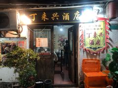 门面-丁来兴酒店(西街店)
