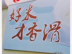 -冠记·肠粉粥品专家(江南大道店)