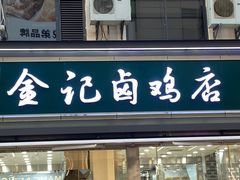 -顺城金记卤鸡·清真