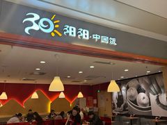 -阳阳中国饭(龙湖大兴天街)