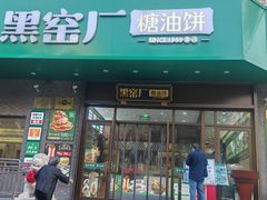 -黑窑厂糖油饼烤鸭·清真菜(黑窑厂街店)