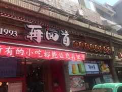 门面-再回首(西关木塔巷店)