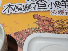 -木屋烧烤(双榆树店)