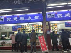 门面-宫廷糕点铺