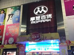 -摩登百货(岗顶店)