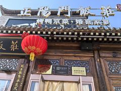 -正阳门饭庄·烤鸭·北京菜(万丰路七里庄店)