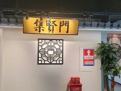 -集贤门·徽菜(福田店)