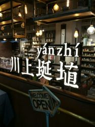 -川上陶艺社(大悦城店)
