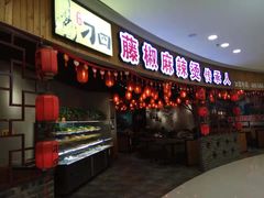 门面-刁四藤椒麻辣烫(振华店)