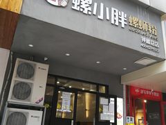 -螺小胖柳州螺蛳粉(钟楼总店)