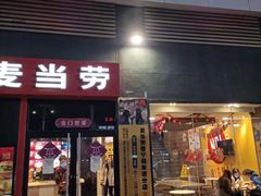 门面-麦当劳(得来速店)