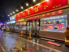 -陈记菜馆·非遗淮扬菜(东关街教场店)