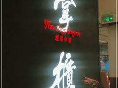 门面-掌柜的店·河南菜(世茂店)