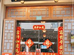 -长兴菜馆(高桥店)