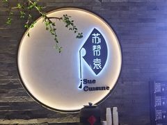 -苏帮袁Sue Cuisine(南开大悦城店)