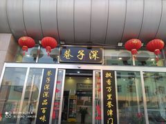 门面-巷子深菜馆·津门肘子(滨海店)