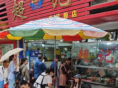 -超记粉店(阜民店)