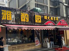-雅酌园·烟火南京菜(颐和路店)