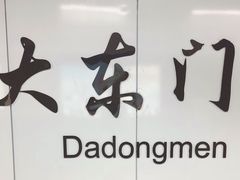 -大东门(地铁站)